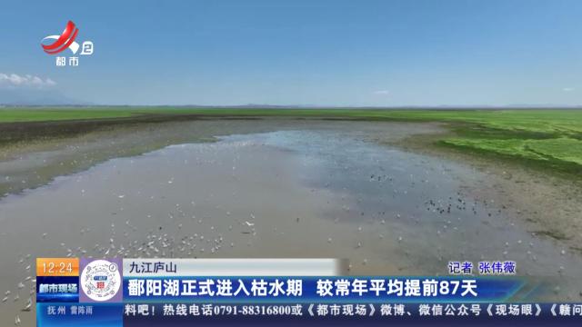 九江庐山：鄱阳湖正式进入枯水期 较常年平均提前87天