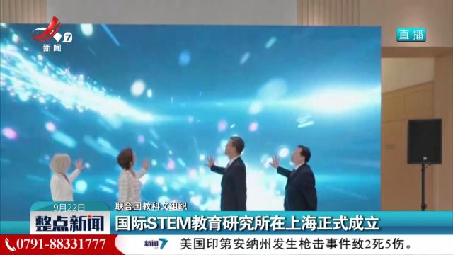 【联合国教科文组织】国际STEM教育研究所在上海正式成立