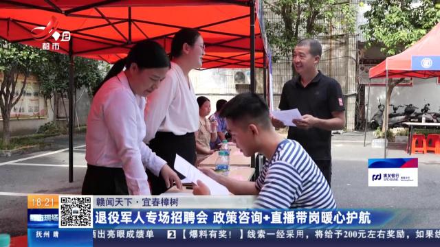 【赣闻天下】宜春樟树：退役军人专场招聘会 政策咨询+直播带岗暖心护航