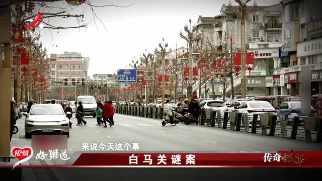 传奇故事20250915 白马关谜案
