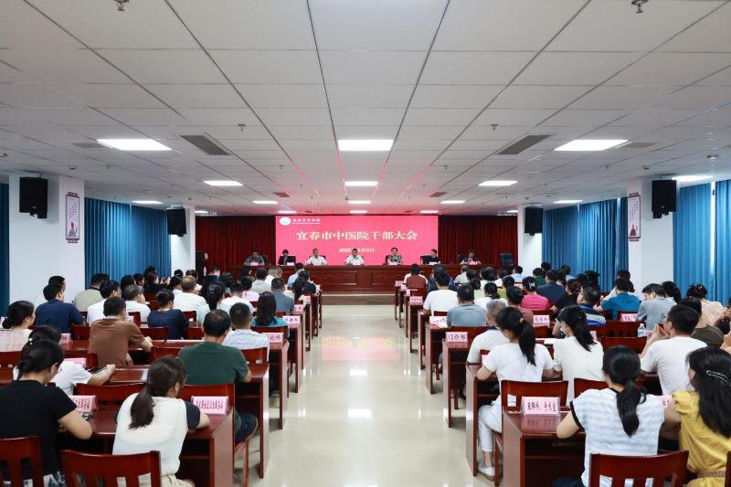 赋能再出发 续写新篇章——宜春市中医院召开全院干部大会暨新任院长见面会