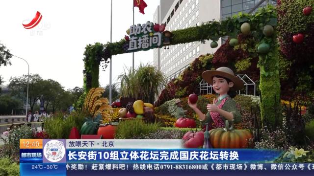 【放眼天下】北京：长安街10组立体花坛完成国庆花坛转换