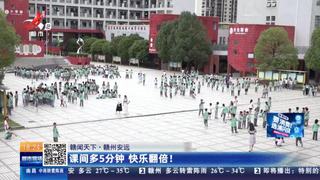 【赣闻天下】赣州安远：课间多5分钟 快乐翻倍！