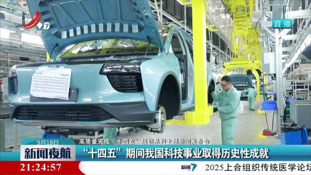 【高质量完成“十四五”规划系列主题新闻发布会】“十四五”期间我国科技事业取得历史性成就