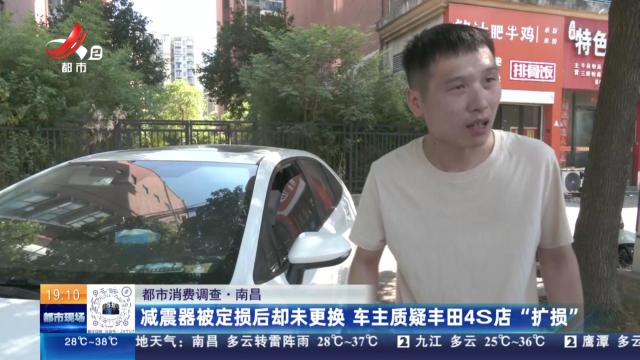 【都市消费调查】南昌：减震器被定损后却未更换 车主质疑丰田4S店“扩损”