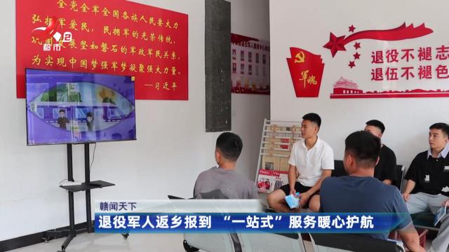 【赣闻天下】退役军人返乡报到 “一站式”服务暖心护航