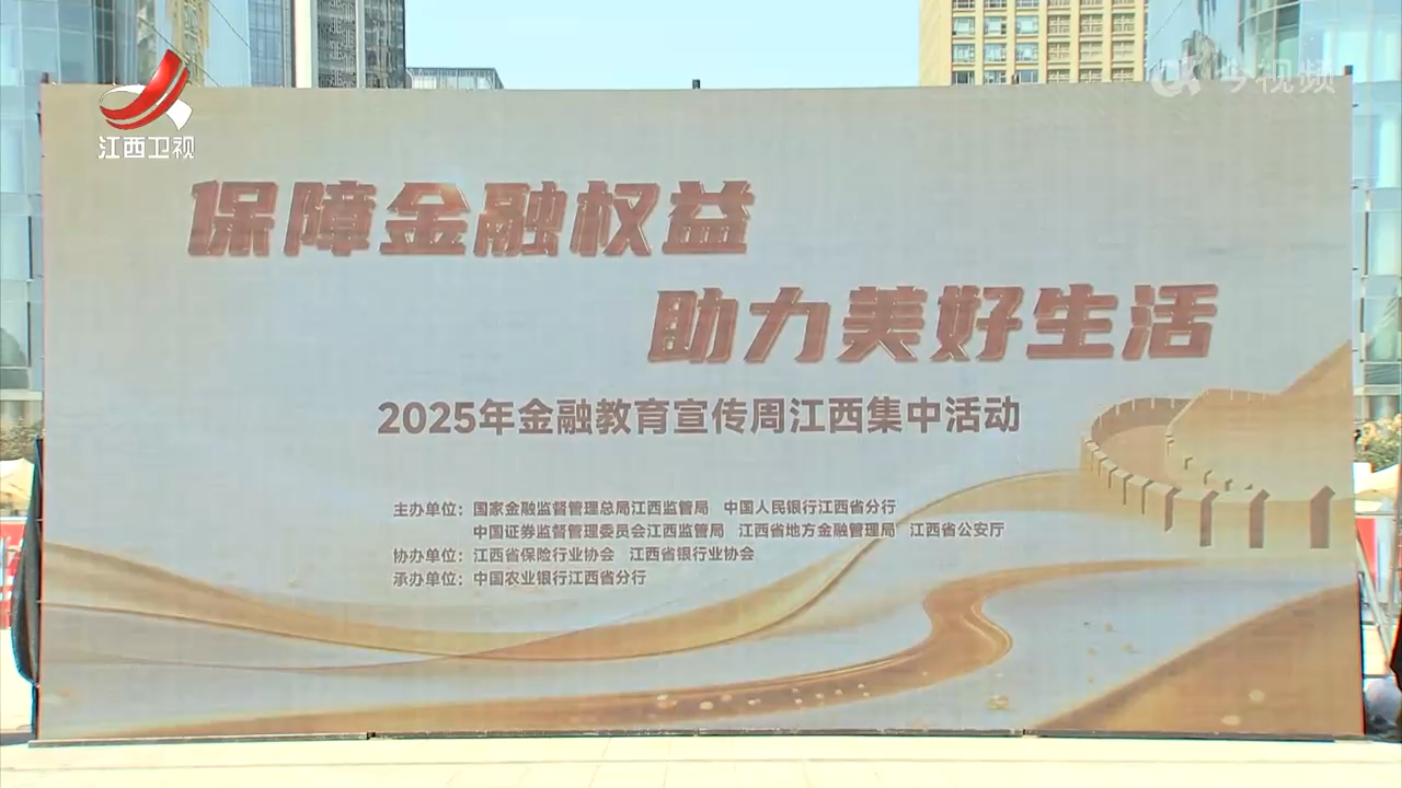 江西省2025年金融教育宣传周活动今天在南昌启动