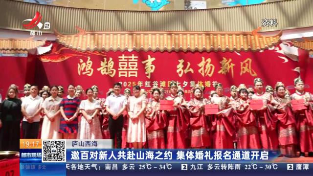 庐山西海：邀百对新人共赴山海之约 集体婚礼报名通道开启