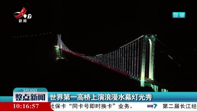 世界第一高桥上演浪漫水幕灯光秀