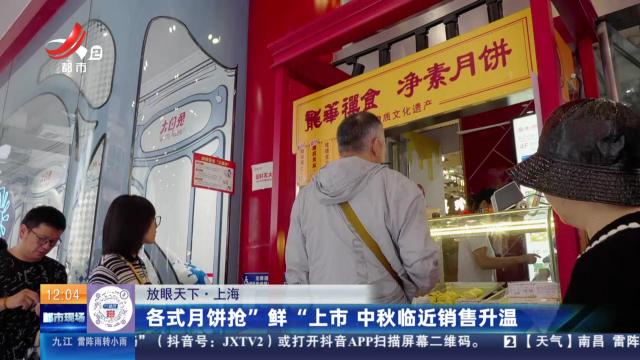 【放眼天下】上海：各式月饼抢“鲜”上市 中秋临近销售升温