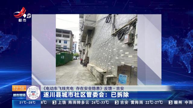 【《电动车飞线充电 存在安全隐患》反馈·吉安】遂川县城市社区管委会：已拆除