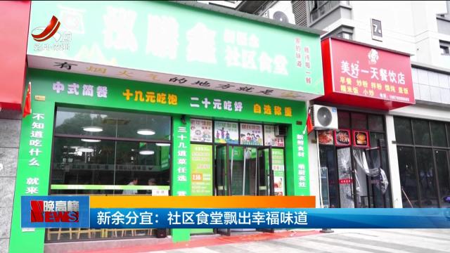 新余分宜：社区食堂飘出幸福味道