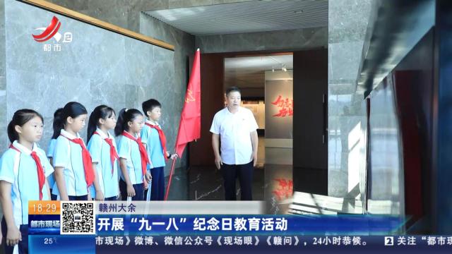 赣州大余：开展“九一八”纪念日教育活动