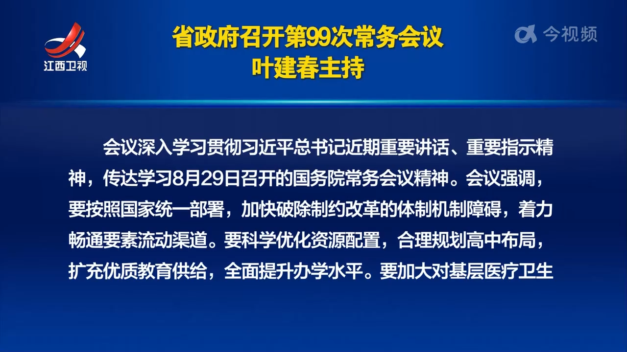 省政府召开第99次常务会议 叶建春主持