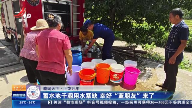 【赣闻天下】上饶万年：蓄水池干涸用水紧缺 幸好“蓝朋友”来了
