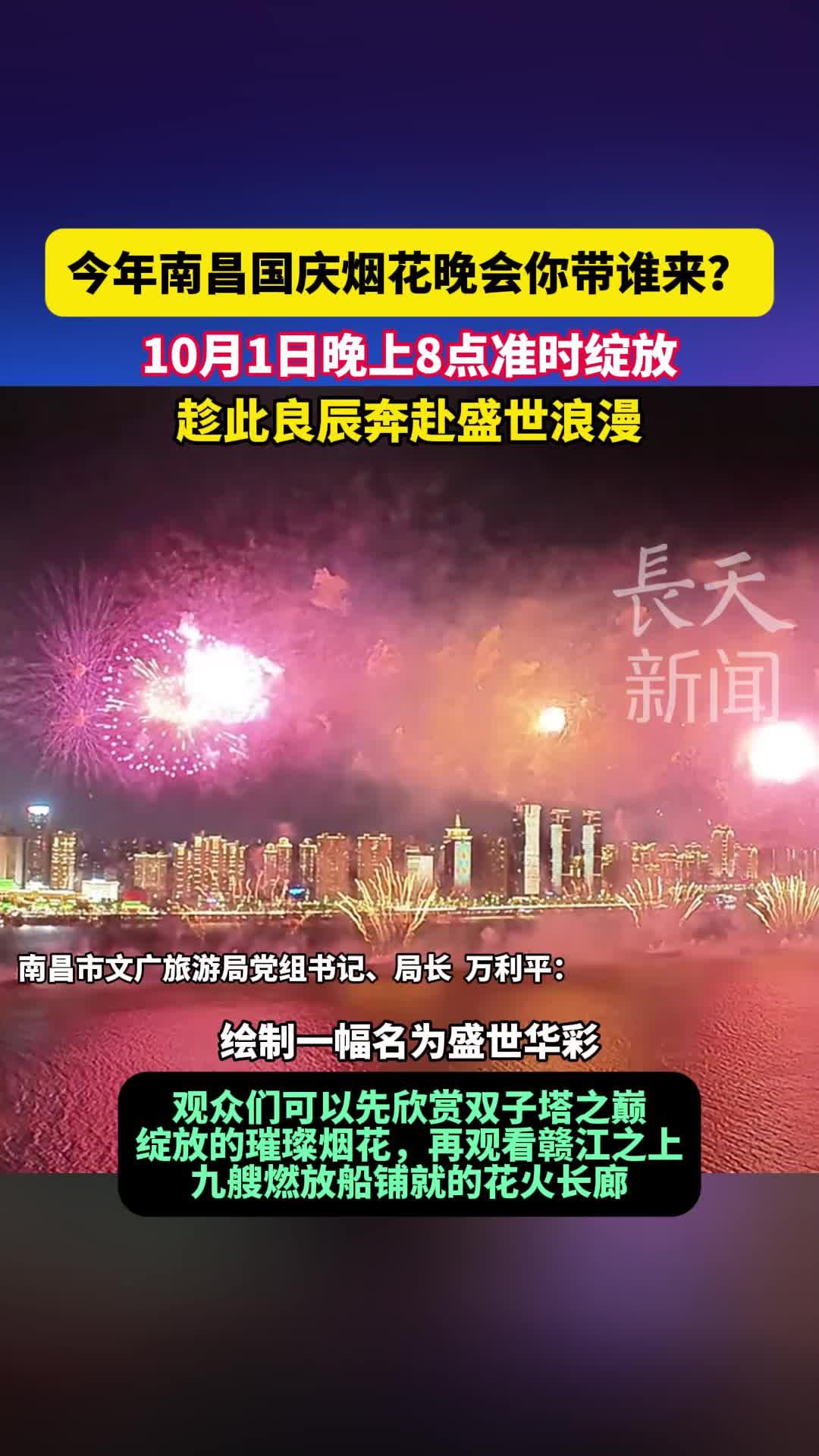 今年南昌国庆烟花晚会你带谁来？10月1日晚上8点准时绽放