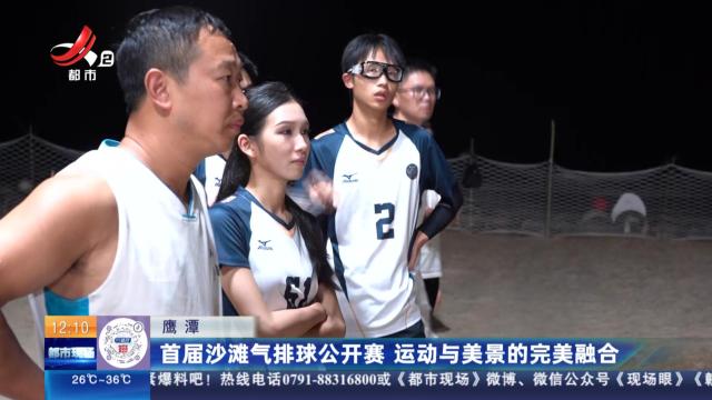 鹰潭：首届沙滩气排球公开赛 运动与美景的完美融合