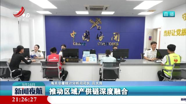 我国对东盟进出口连续18个月保持增长