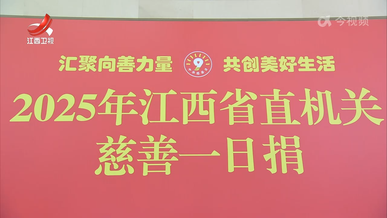 省直机关“慈善一日捐”活动举行 尹弘叶建春宋福龙等省四套班子领导带头捐款