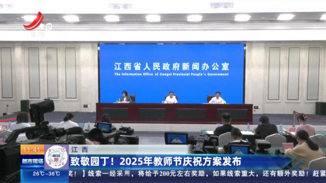 江西：致敬园丁！ 2025年教师节庆祝方案发布