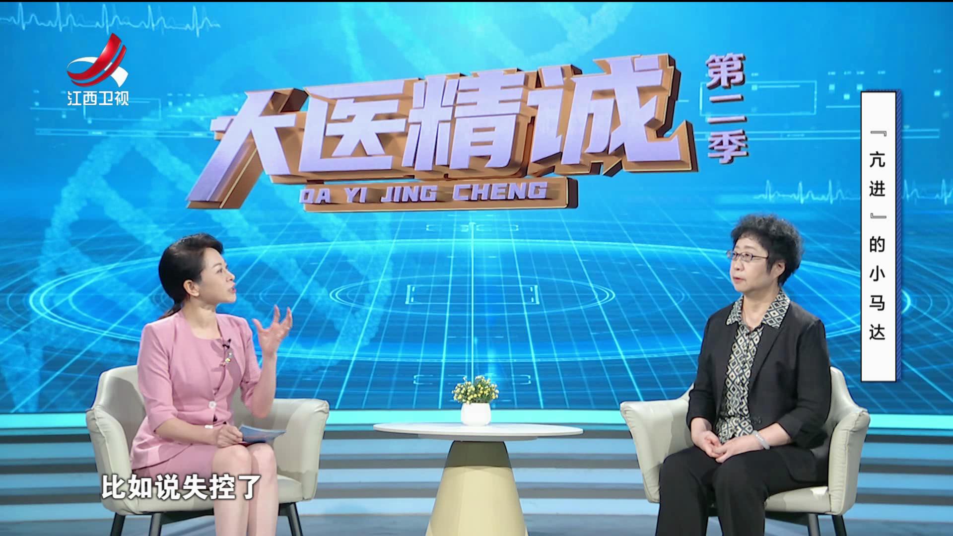 大医精诚20250910 “亢进”的小马达