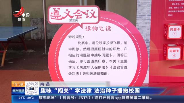 南昌：趣味“闯关”学法律 法治种子播撒校园