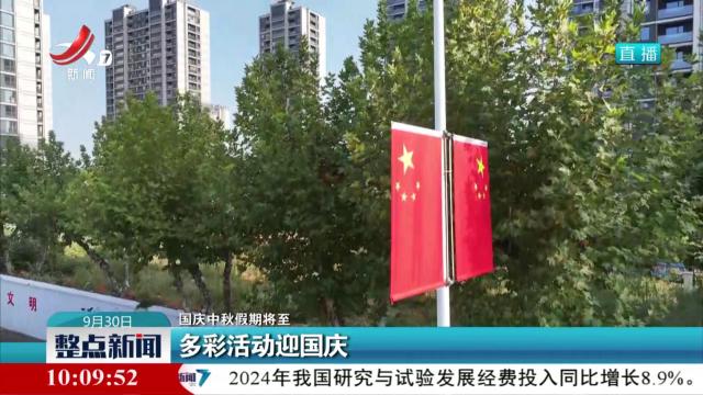 【国庆中秋假期将至】多彩活动迎国庆