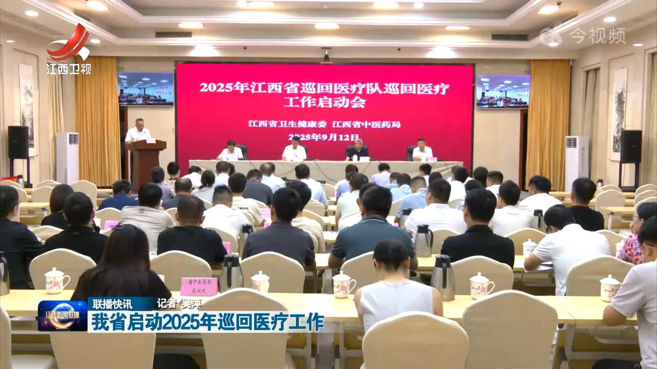 我省启动2025年巡回医疗工作
