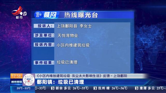 【《小区内堆放建筑垃圾 灰尘太大影响生活》反馈·上饶鄱阳】鄱阳镇：垃圾已清理