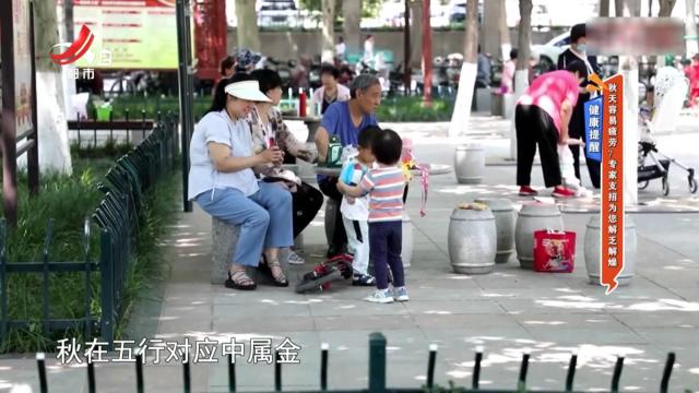 健康提醒：秋天容易疲劳？专家支招为您解乏解燥