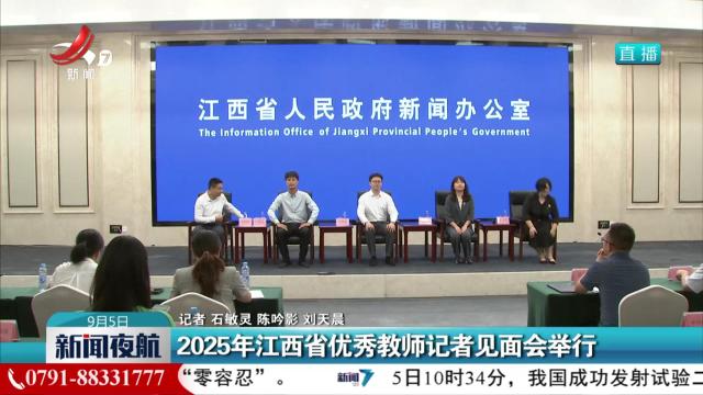 2025年江西省优秀教师记者见面会举行