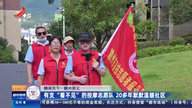 【赣闻天下】赣州崇义：有支“看不见”的按摩志愿队 20多年默默温暖社区