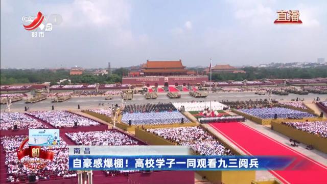 南昌：自豪感爆棚！ 高校学子一同观看九三阅兵