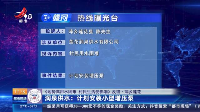 【《地势高用水困难 村民生活受影响》反馈·萍乡莲花】润泉供水：计划安装小型增压泵