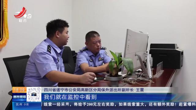 【放眼天下】四川遂宁：两杯奶茶被“顺”走 竟是同行所为