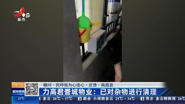 【赣问·民呼我为心连心·反馈·南昌县】力高君誉城物业：已对杂物进行清理