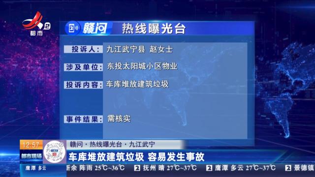【赣问·热线曝光台】九江武宁：车库堆放建筑垃圾 容易发生事故