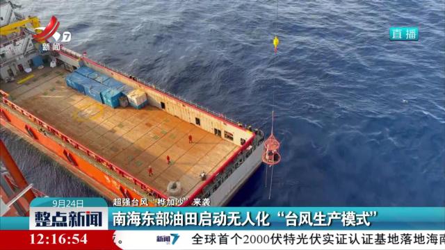【超强台风“桦加沙”来袭】南海东部油田启动无人化“台风生产模式”