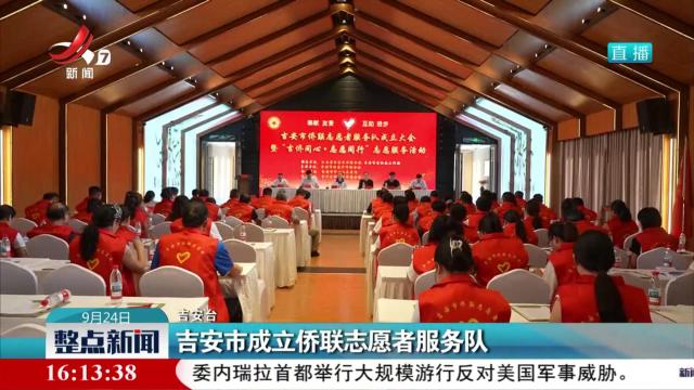 吉安市成立侨联志愿者服务队
