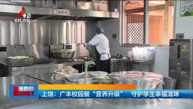 上饶：广丰校园餐“营养升级” 守护学生幸福滋味