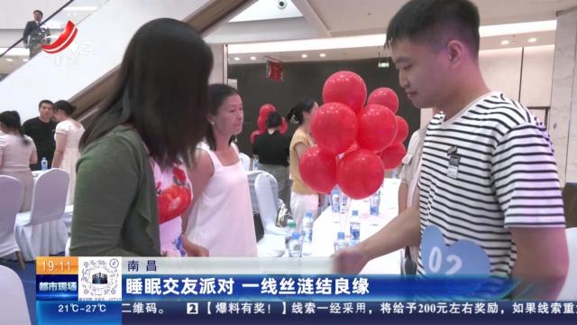 南昌：睡眠交友派对 一线丝涟结良缘