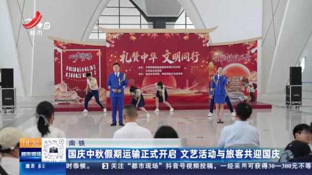 南铁：国庆中秋假期运输正式开启 文艺活动与旅客共迎国庆