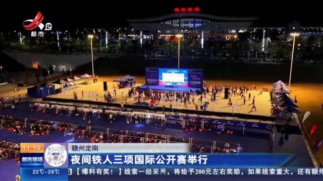 赣州定南：夜间铁人三项国际公开赛举行