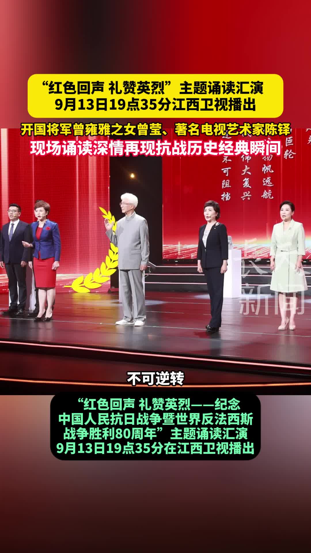 “红色回声 礼赞英烈”主题诵读汇演9月13日19点35分江西卫视播出