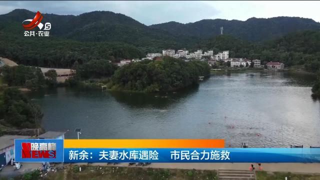 新余：夫妻水库遇险 市民合力施救