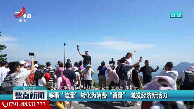 赛事“流量”转化为消费“留量” 激发经济新活力
