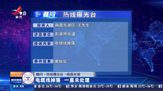 【赣问·热线曝光台】南昌东湖：电缆线掉落 一直未处理