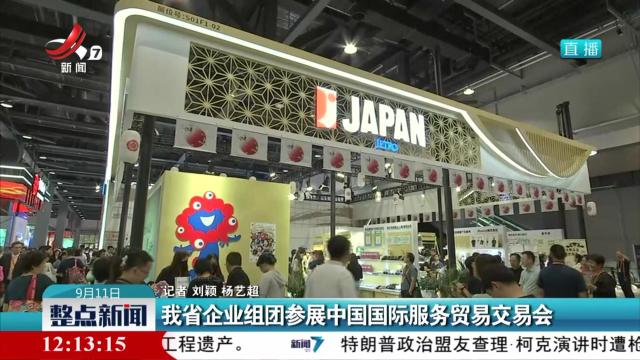 我省企业组团参展中国国际服务贸易交易会