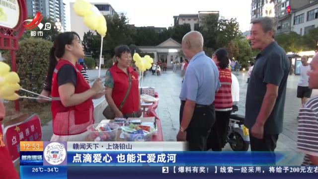 【赣闻天下】上饶铅山：点滴爱心 也能汇爱成河