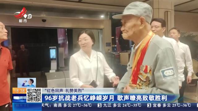 【“红色回声 礼赞英烈”】96岁抗战老兵忆峥嵘岁月 歌声嘹亮致敬胜利